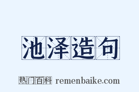 池泽造句是什么意思的图片